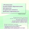 Сборник докладов Межрегиональных конференций "Профориентационная работа в образовательных учреждениях культуры..." и "Региональная система художественного образования...".